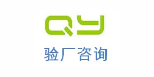 BSCI驗廠2021 上海傾禹企業(yè)管理咨詢的誠心推薦與專業(yè)服務(wù)解析