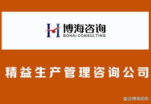 合肥精益生產咨詢公司選擇指南 如何以咨詢之力撬動企業文化改革與企業管理升級